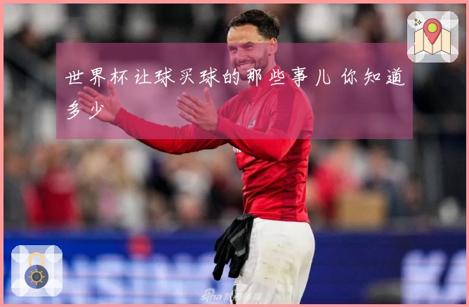 世界杯让球买球的那些事儿 你知道多少