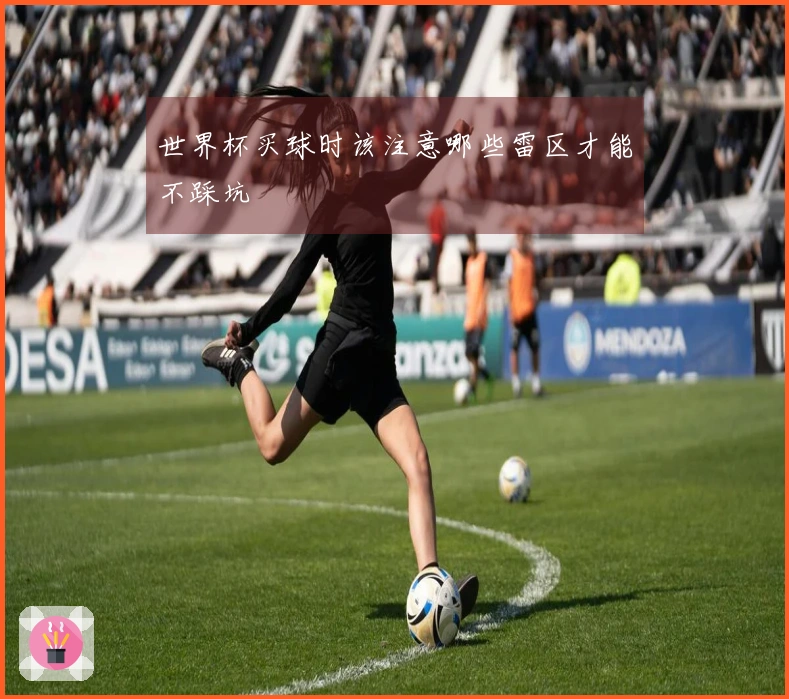 世界杯买球时该注意哪些雷区才能不踩坑